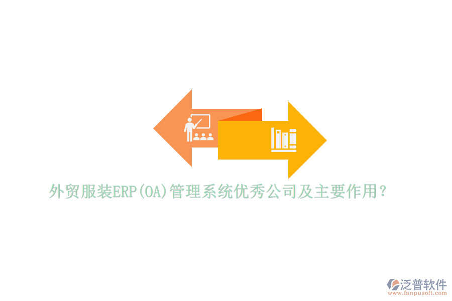 外貿(mào)服裝ERP(OA)管理系統(tǒng)優(yōu)秀公司及主要作用？