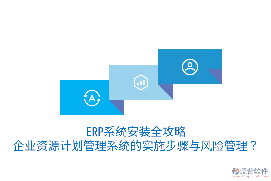  ERP系統(tǒng)安裝全攻略：企業(yè)資源計(jì)劃管理系統(tǒng)的實(shí)施步驟與風(fēng)險(xiǎn)管理？