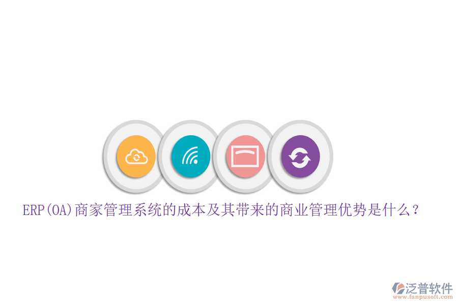 ERP(OA)商家管理系統(tǒng)的成本及其帶來(lái)的商業(yè)管理優(yōu)勢(shì)是什么?
