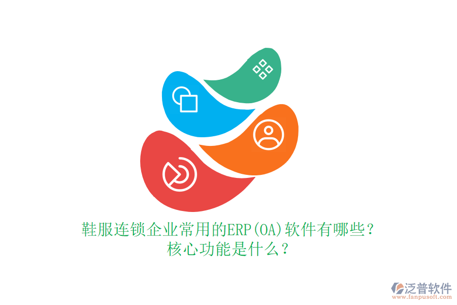 鞋服連鎖企業(yè)常用的ERP(OA)軟件有哪些？核心功能是什么？