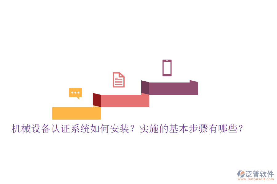 機(jī)械設(shè)備認(rèn)證系統(tǒng)如何安裝？實(shí)施的基本步驟有哪些？