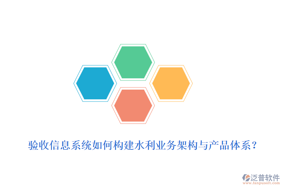 驗(yàn)收信息系統(tǒng)如何構(gòu)建水利業(yè)務(wù)架構(gòu)與產(chǎn)品體系？