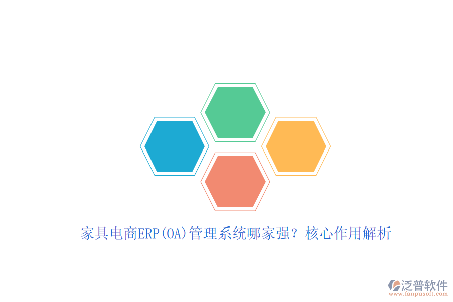 家具電商ERP(OA)管理系統(tǒng)哪家強(qiáng)？核心作用解析