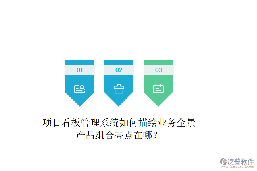 項目看板管理系統(tǒng)如何描繪業(yè)務(wù)全景？產(chǎn)品組合亮點在哪？