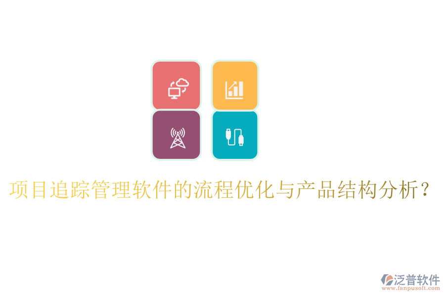 項(xiàng)目追蹤管理軟件的流程優(yōu)化與產(chǎn)品結(jié)構(gòu)分析?