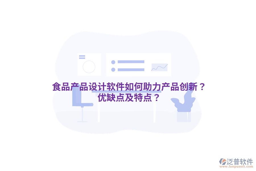食品產品設計軟件如何助力產品創(chuàng)新？優(yōu)缺點及特點？