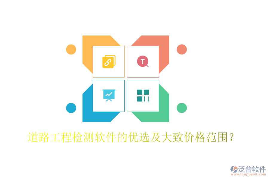 道路工程檢測(cè)軟件的優(yōu)選及大致價(jià)格范圍？