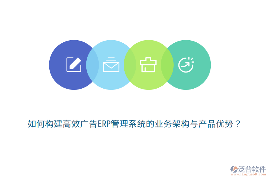 如何構(gòu)建高效廣告ERP管理系統(tǒng)的業(yè)務(wù)架構(gòu)與產(chǎn)品優(yōu)勢？
