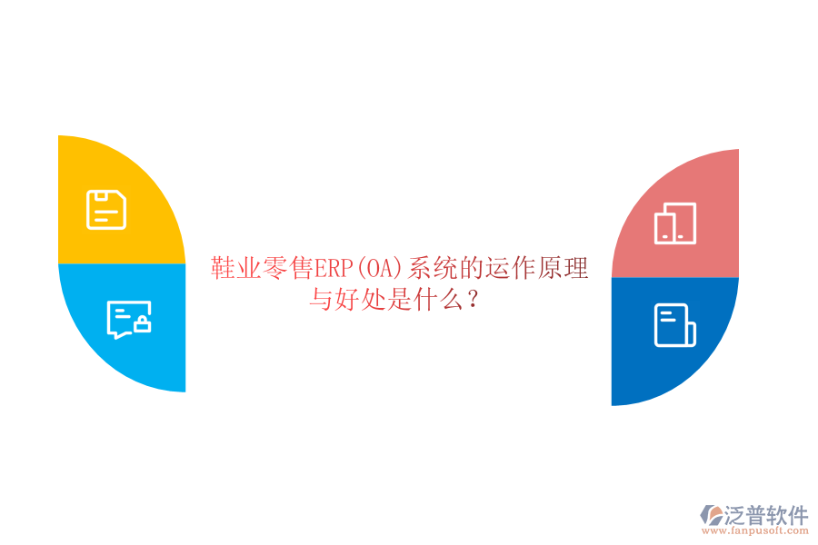 鞋業(yè)零售ERP(OA)系統(tǒng)的運(yùn)作原理與好處是什么？