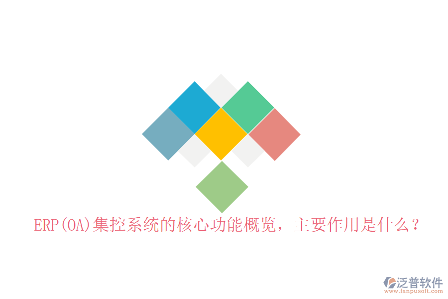 ERP(OA)集控系統(tǒng)的核心功能概覽，主要作用是什么？