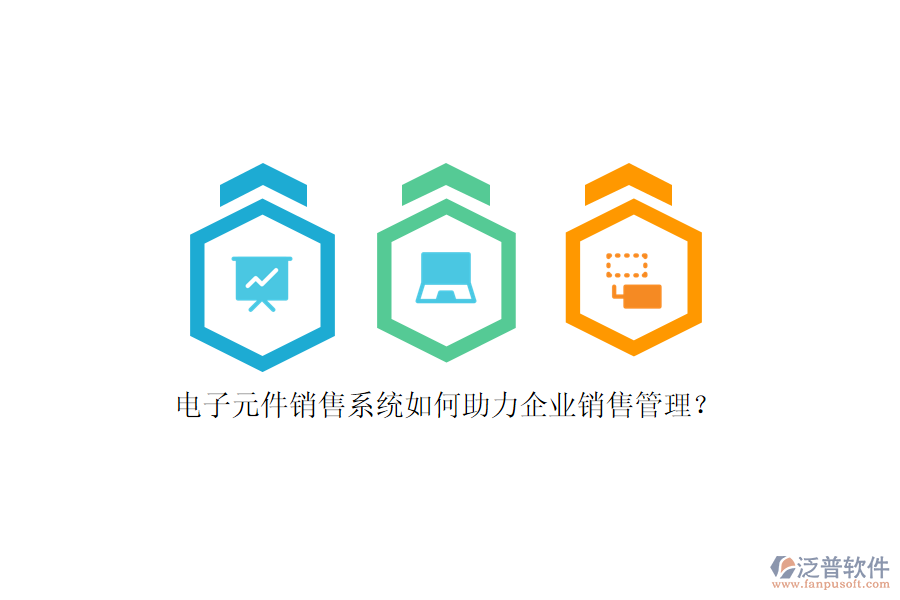 電子元件銷售系統(tǒng)如何助力企業(yè)銷售管理？