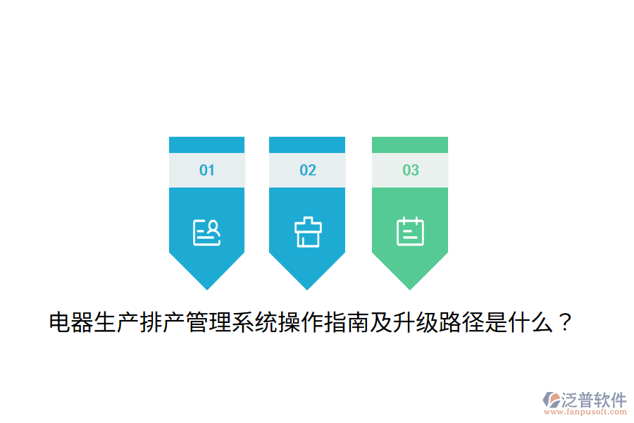 電器生產(chǎn)排產(chǎn)管理系統(tǒng)操作指南及升級(jí)路徑是什么？