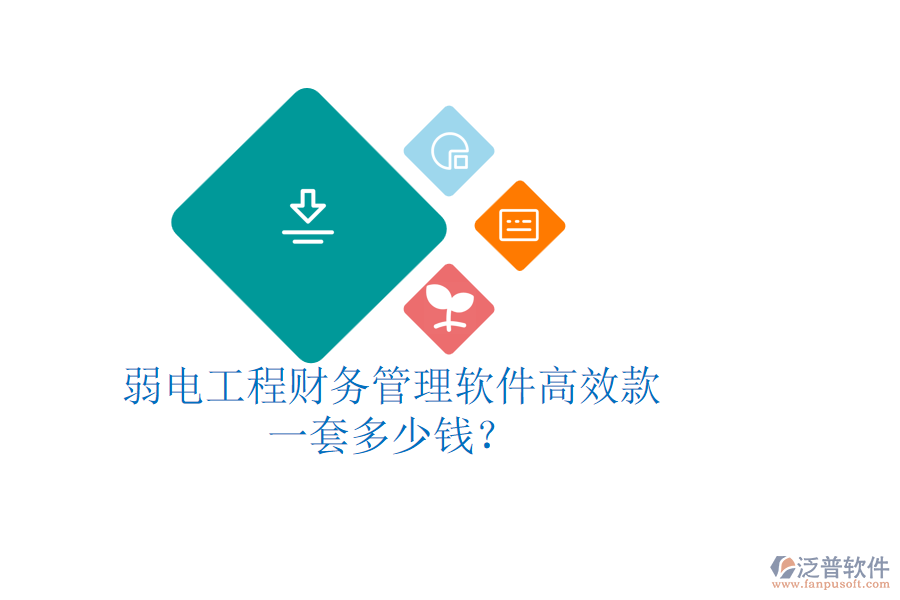 弱電工程財務(wù)管理軟件高效款，一套多少錢？