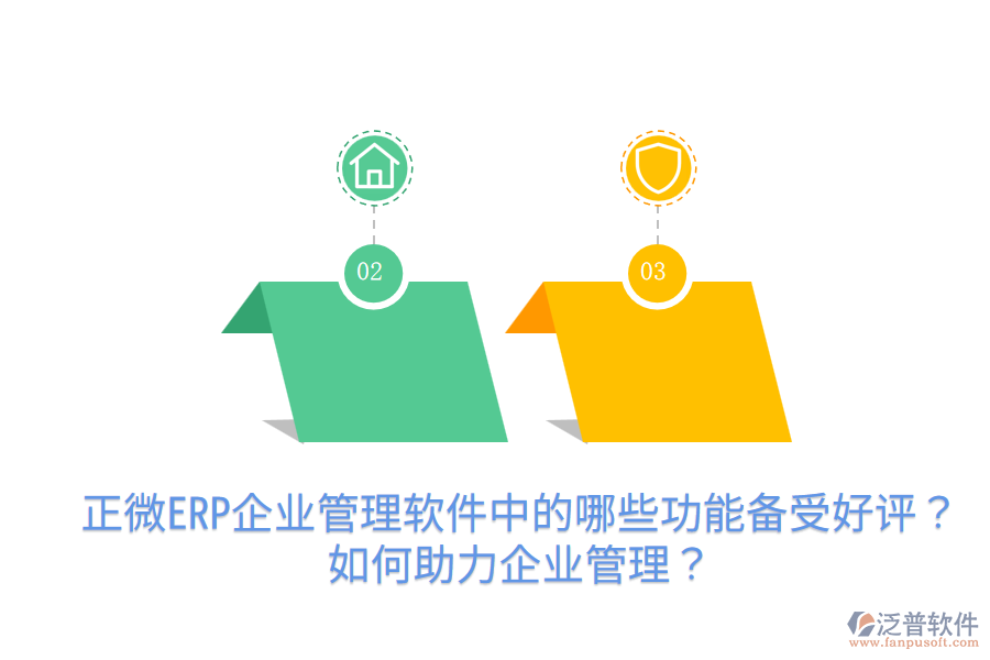 正微ERP企業(yè)管理軟件中的哪些功能備受好評？如何助力企業(yè)管理？