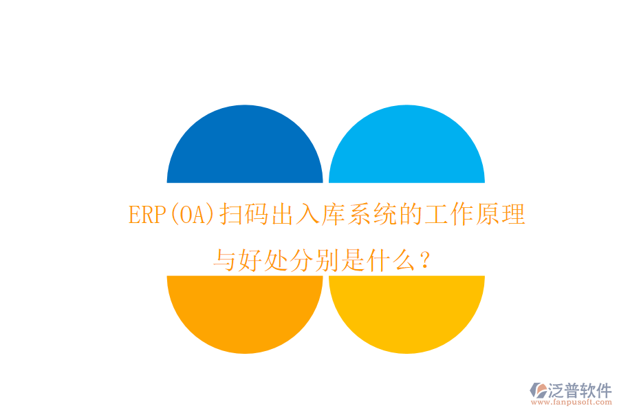 ERP(OA)掃碼出入庫系統(tǒng)的工作原理與好處分別是什么？