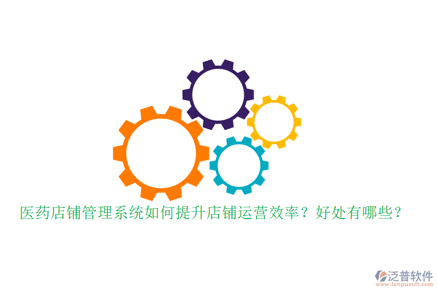 醫(yī)藥店鋪管理系統(tǒng)如何提升店鋪運(yùn)營效率？好處有哪些？