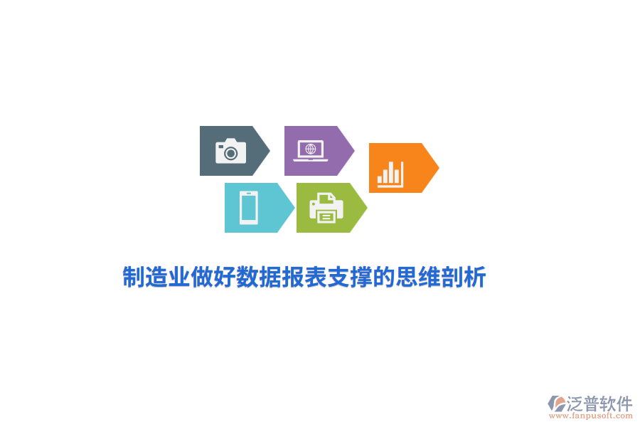 制造業(yè)做好數(shù)據(jù)報表支撐的思維剖析