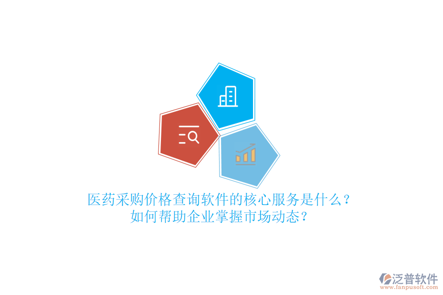 醫(yī)藥采購價(jià)格查詢軟件的核心服務(wù)是什么？如何幫助企業(yè)掌握市場動(dòng)態(tài)？