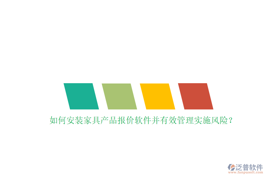 如何安裝家具產(chǎn)品報(bào)價(jià)軟件并有效管理實(shí)施風(fēng)險(xiǎn)？