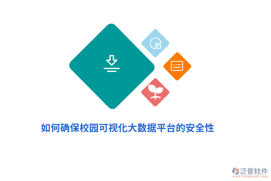 如何確保校園可視化大數(shù)據(jù)平臺(tái)的安全性？