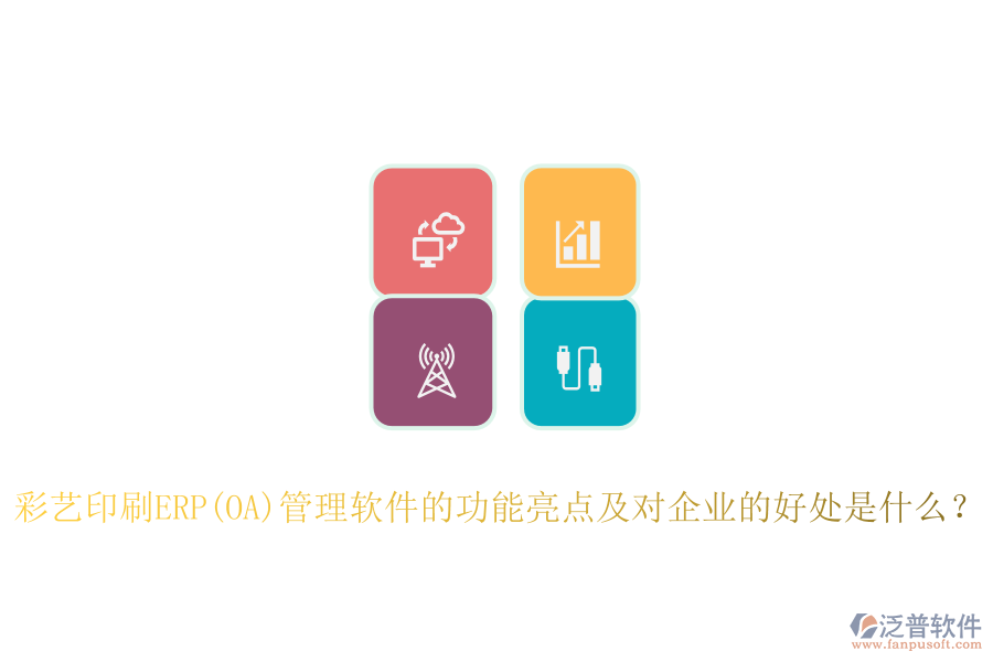 ERP(OA)采購(gòu)系統(tǒng)如何助力印刷廠管理？其主要優(yōu)勢(shì)概述