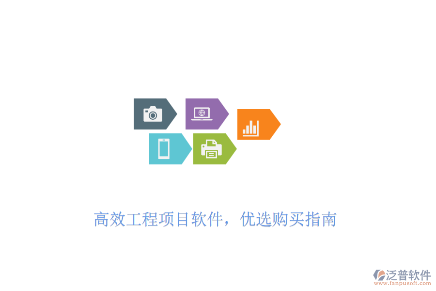 高效工程項目軟件，優(yōu)選購買指南
