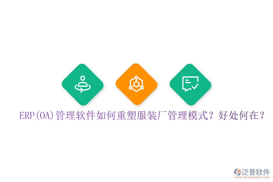 ERP(OA)管理軟件如何重塑服裝廠管理模式？好處何在？