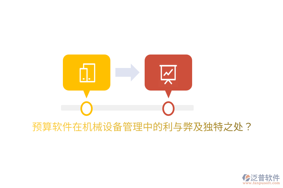 預(yù)算軟件在機(jī)械設(shè)備管理中的利與弊及獨(dú)特之處？