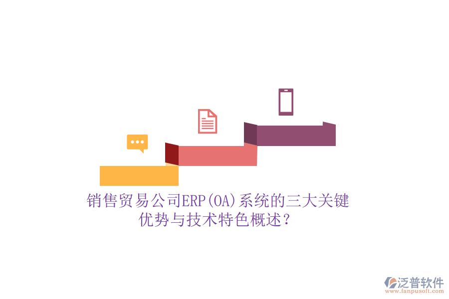 銷售貿易公司ERP(OA)系統(tǒng)的三大關鍵優(yōu)勢與技術特色概述？