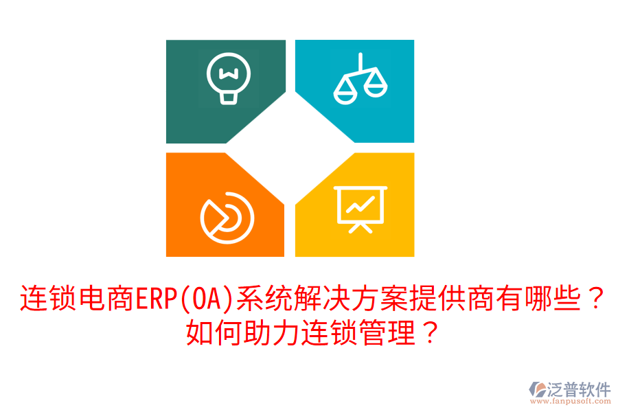  連鎖電商ERP(OA)系統(tǒng)解決方案提供商有哪些？如何助力連鎖管理？