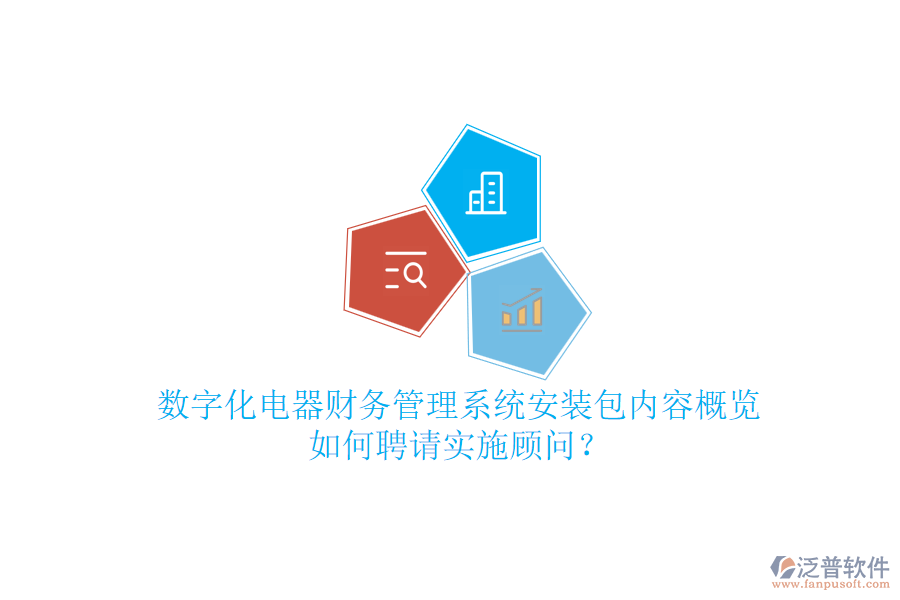 數(shù)字化電器財務管理系統(tǒng)安裝包內(nèi)容概覽，如何聘請實施顧問？