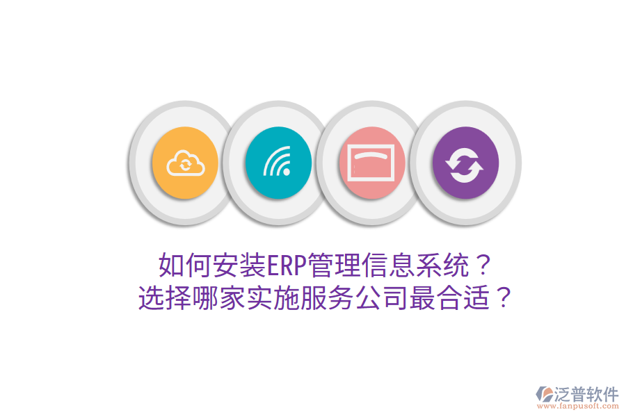  如何安裝ERP管理信息系統(tǒng)？選擇哪家實(shí)施服務(wù)公司最合適？