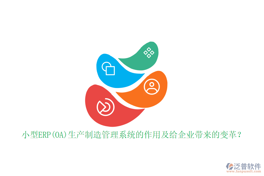 小型ERP(OA)生產(chǎn)制造管理系統(tǒng)的作用及給企業(yè)帶來(lái)的變革？