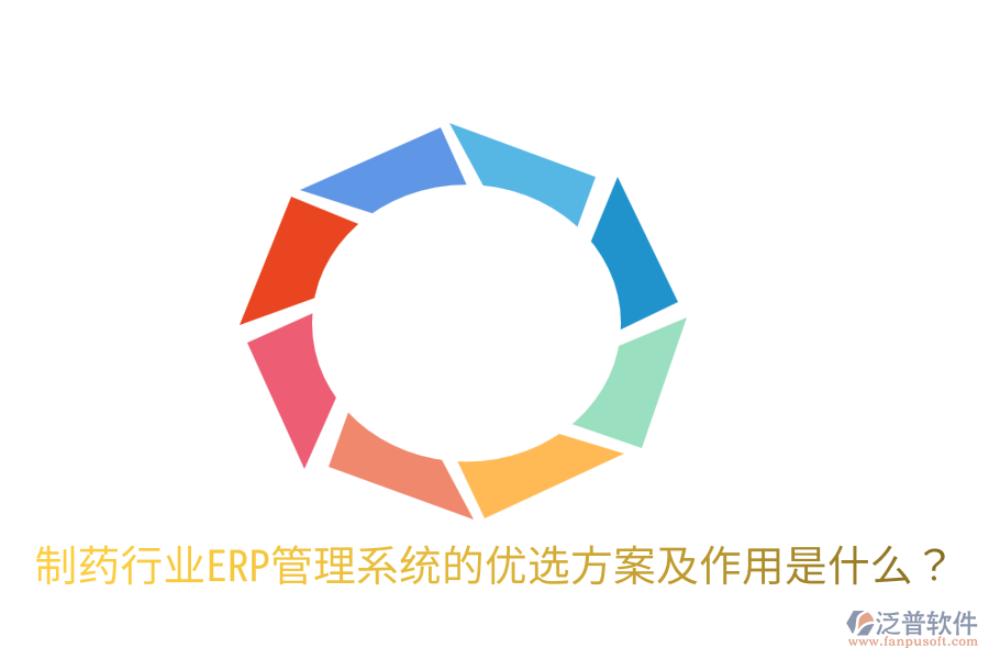  制藥行業(yè)ERP管理系統(tǒng)的優(yōu)選方案及作用是什么？