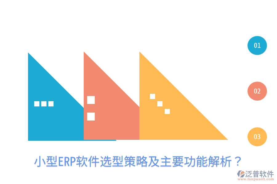  小型ERP軟件選型策略及主要功能解析？
