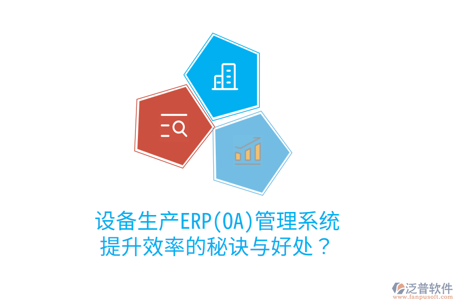 設(shè)備生產(chǎn)ERP(OA)管理系統(tǒng)：提升效率的秘訣與好處？