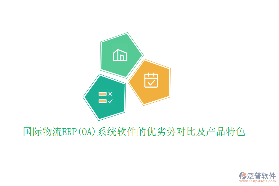 國(guó)際物流ERP(OA)系統(tǒng)軟件的優(yōu)劣勢(shì)對(duì)比及產(chǎn)品特色