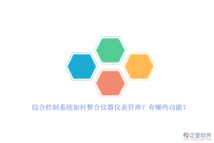 綜合控制系統(tǒng)如何整合儀器儀表管理？有哪些功能？