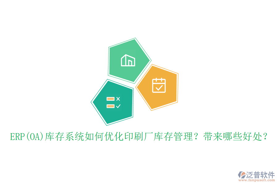 ERP(OA)庫存系統(tǒng)如何優(yōu)化印刷廠庫存管理？帶來哪些好處？