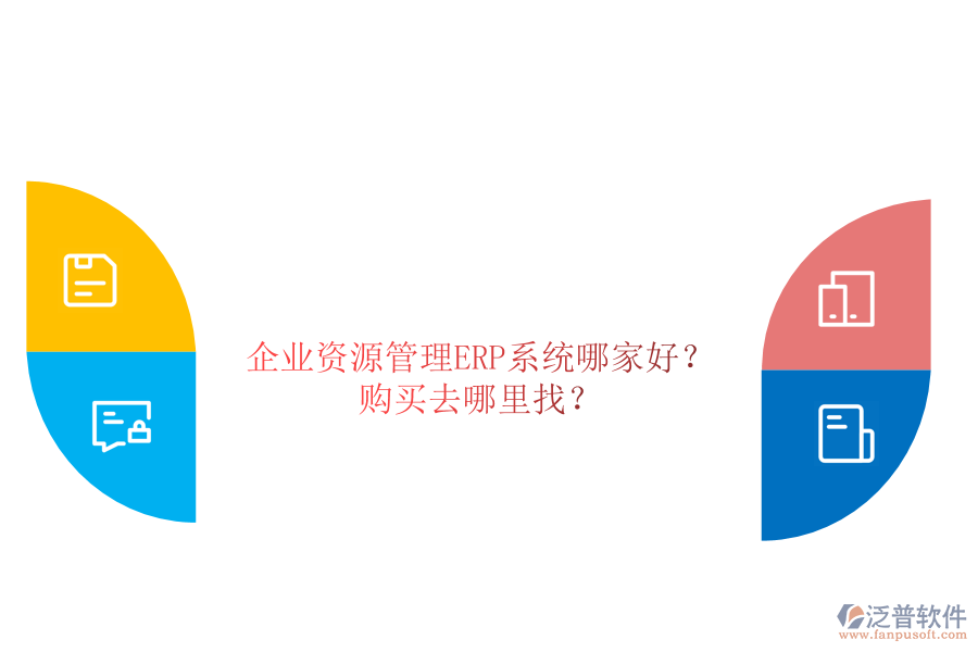 企業(yè)資源管理ERP系統(tǒng)哪家好？購買去哪里找？