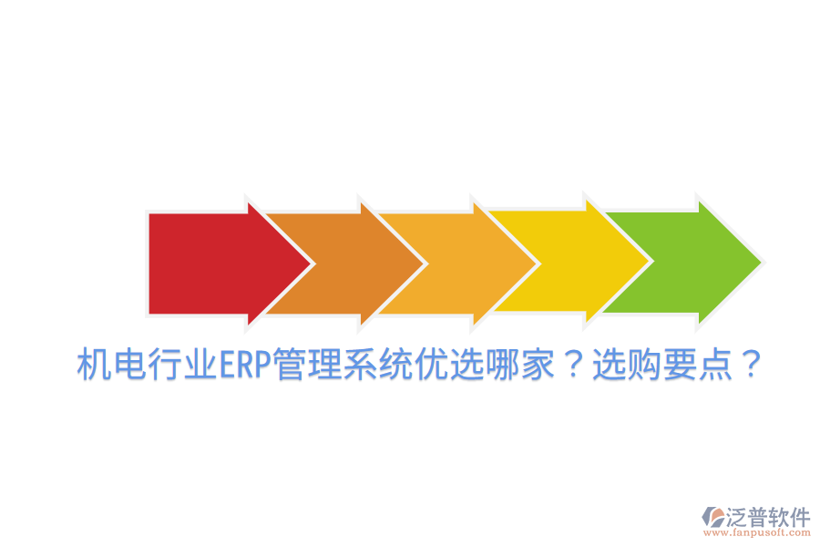  機(jī)電行業(yè)ERP管理系統(tǒng)優(yōu)選哪家？選購(gòu)要點(diǎn)？