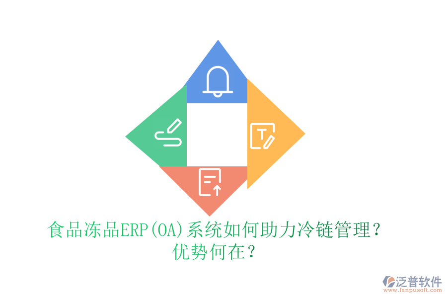 食品凍品ERP(OA)系統(tǒng)如何助力冷鏈管理？優(yōu)勢何在？