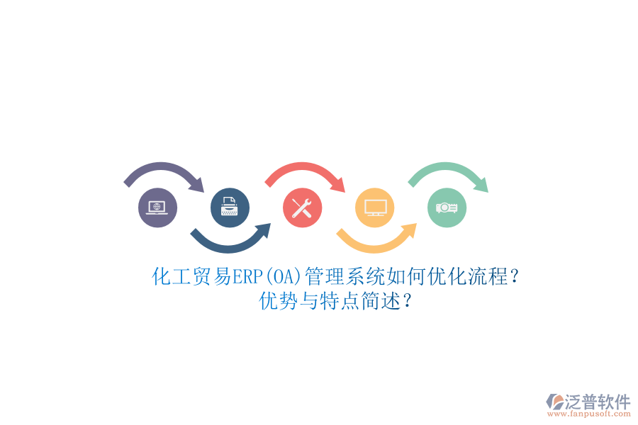 化工貿(mào)易ERP(OA)管理系統(tǒng)如何優(yōu)化流程？優(yōu)勢與特點簡述？