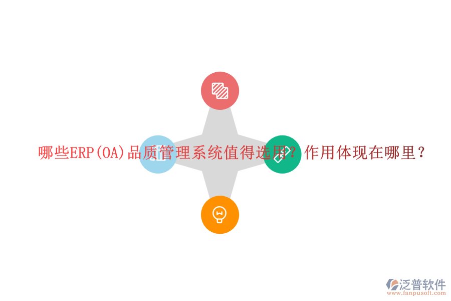 哪些ERP(OA)品質(zhì)管理系統(tǒng)值得選用？作用體現(xiàn)在哪里？
