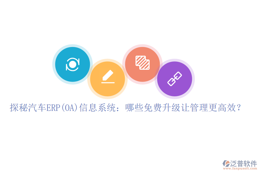 探秘汽車ERP(OA)信息系統(tǒng)：哪些免費升級讓管理更高效？