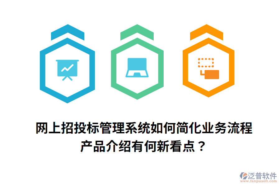 網(wǎng)上招投標(biāo)管理系統(tǒng)如何簡化業(yè)務(wù)流程，產(chǎn)品介紹有何新看點(diǎn)？