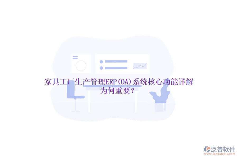 家具工廠生產(chǎn)管理ERP(OA)系統(tǒng)核心功能詳解，為何重要？