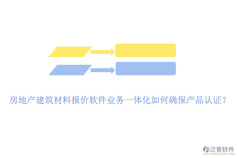 房地產(chǎn)建筑材料報(bào)價(jià)軟件業(yè)務(wù)一體化如何確保產(chǎn)品認(rèn)證？