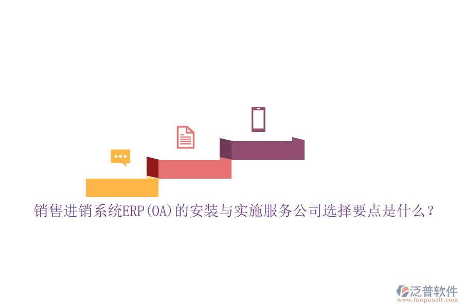 銷售進(jìn)銷系統(tǒng)ERP(OA)的安裝與實(shí)施服務(wù)公司選擇要點(diǎn)是什么？