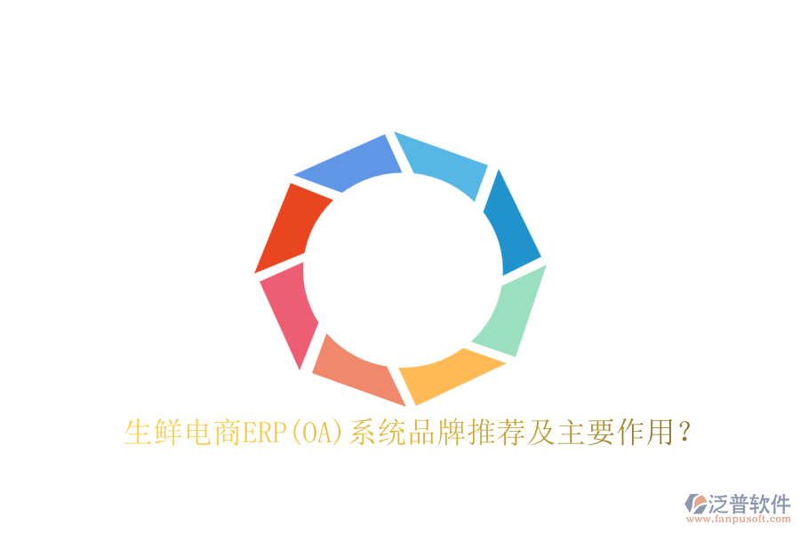 生鮮電商ERP(OA)系統(tǒng)品牌推薦及主要作用？